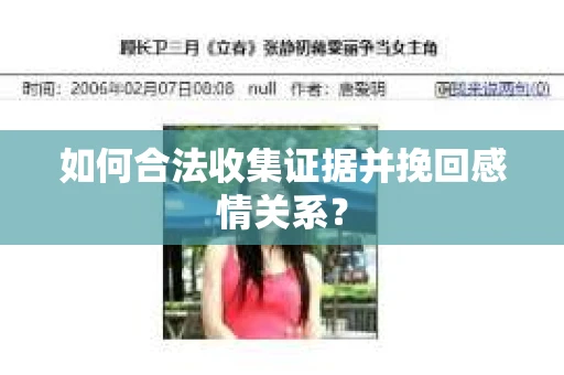 如何合法收集证据并挽回感情关系？