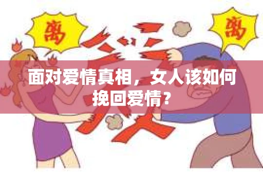 面对爱情真相，女人该如何挽回爱情？