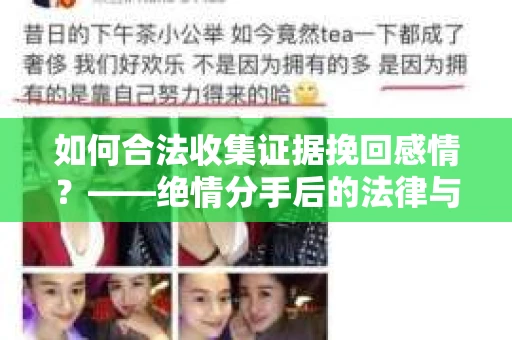 如何合法收集证据挽回感情？——绝情分手后的法律与取证策略