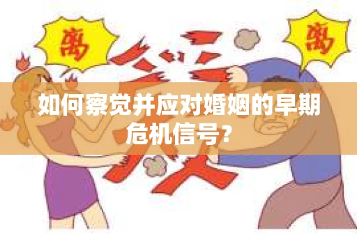 如何察觉并应对婚姻的早期危机信号？