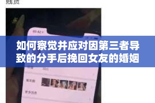 如何察觉并应对因第三者导致的分手后挽回女友的婚姻危机信号？