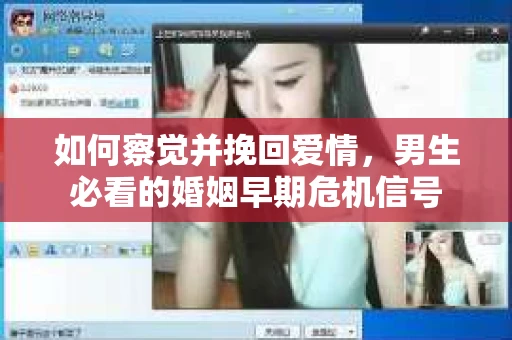 如何察觉并挽回爱情，男生必看的婚姻早期危机信号