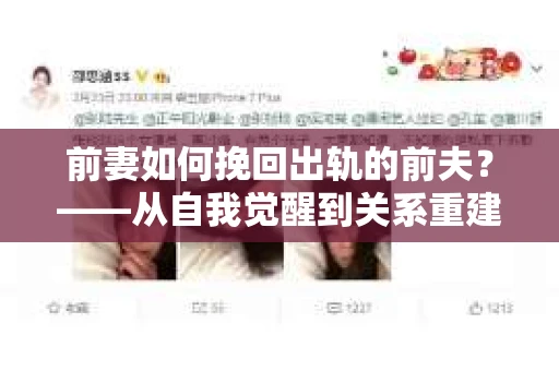 前妻如何挽回出轨的前夫？——从自我觉醒到关系重建的全面指南