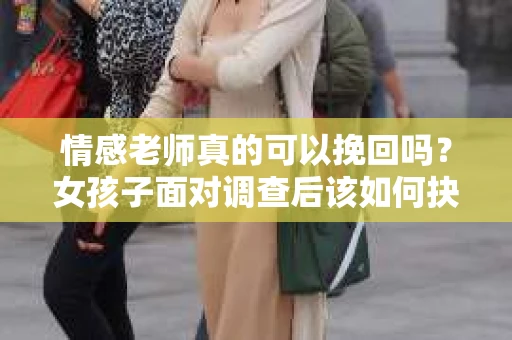情感老师真的可以挽回吗？女孩子面对调查后该如何抉择？