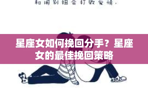 星座女如何挽回分手？星座女的最佳挽回策略