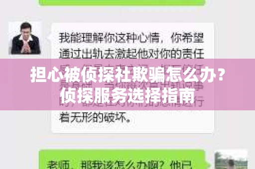担心被侦探社欺骗怎么办？侦探服务选择指南