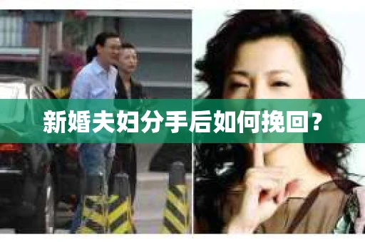 新婚夫妇分手后如何挽回? 新婚夫妇分手后如何挽回?