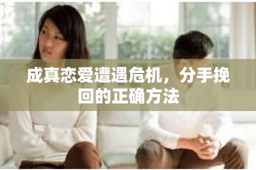 成真恋爱遭遇危机，分手挽回的正确方法