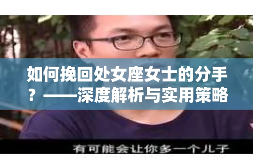 如何挽回处女座女士的分手？——深度解析与实用策略