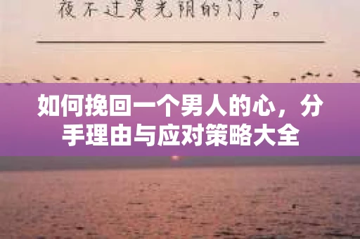 如何挽回一个男人的心，分手理由与应对策略大全