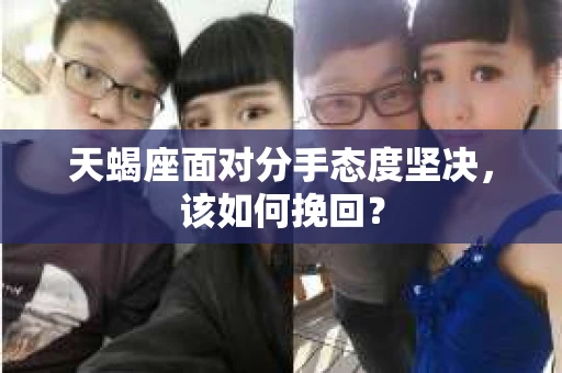 天蝎座面对分手态度坚决，该如何挽回？