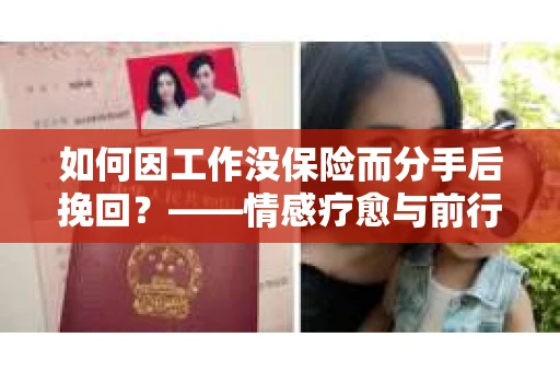 如何因工作没保险而分手后挽回？——情感疗愈与前行计划