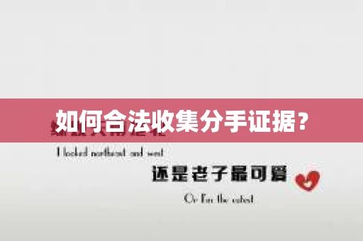 如何合法收集分手证据？