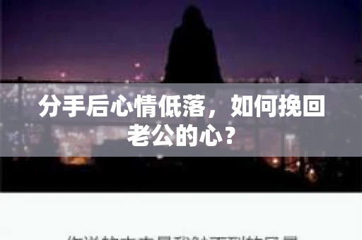 分手后心情低落，如何挽回老公的心？